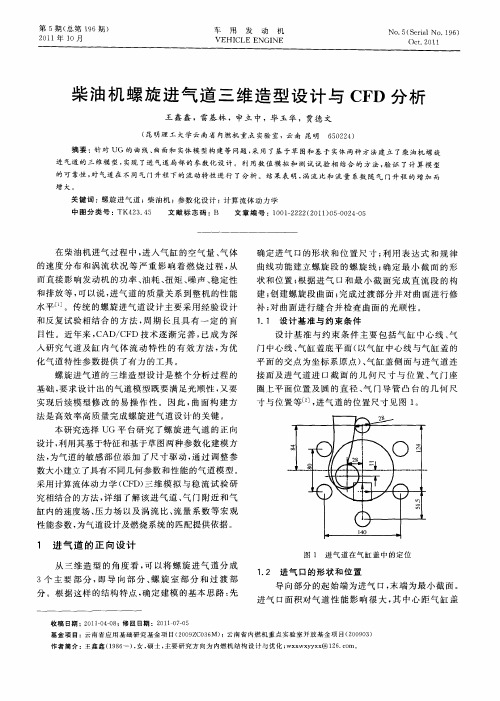 柴油机螺旋进气道三维造型设计与CFD分析