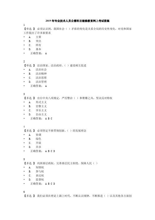 2019年专业技术人员公需科目继续教育网上考试答案