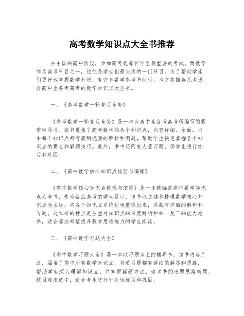 高考数学知识点大全书推荐