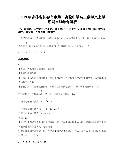 2019年吉林省长春市市第二实验中学高三数学文上学期期末试卷含解析