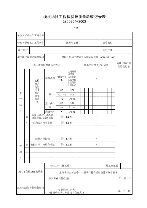 模板拆除工程检验批记录表