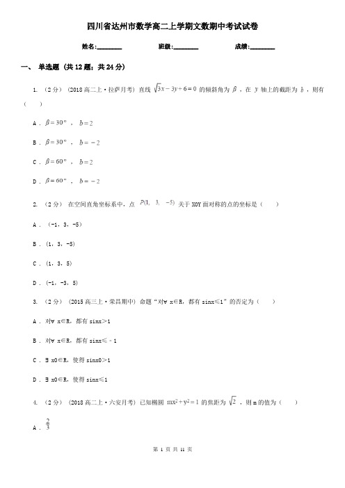 四川省达州市数学高二上学期文数期中考试试卷