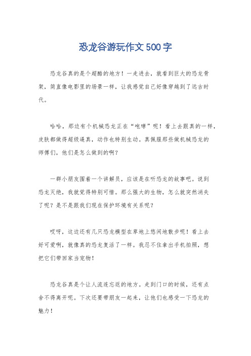 恐龙谷游玩作文500字