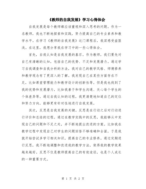 《教师的自我发展》学习心得体会