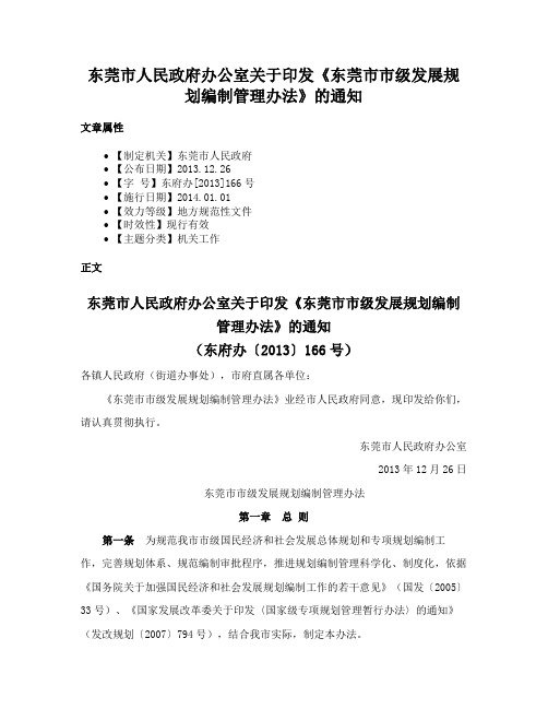 东莞市人民政府办公室关于印发《东莞市市级发展规划编制管理办法》的通知