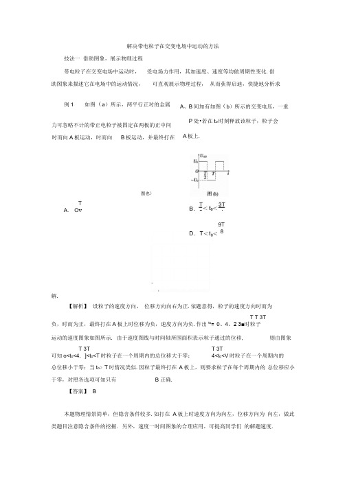 解决带电粒子在交变电场中运动的方法