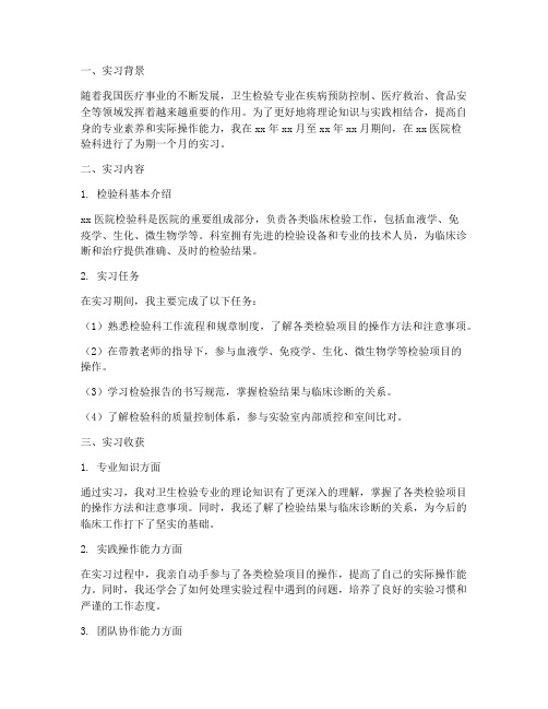 卫生检验专业实习报告