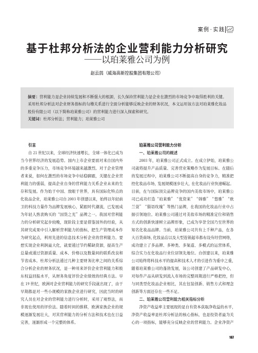 基于杜邦分析法的企业营利能力分析研究——以珀莱雅公司为例