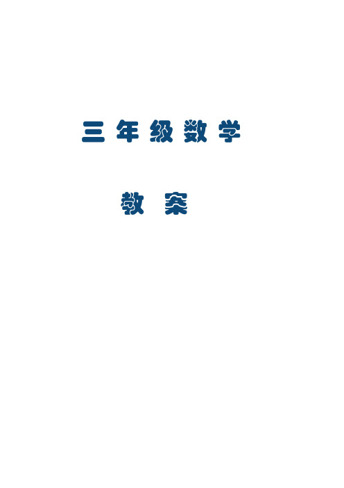 2014年新课标人教版小学三年级下册数学教案