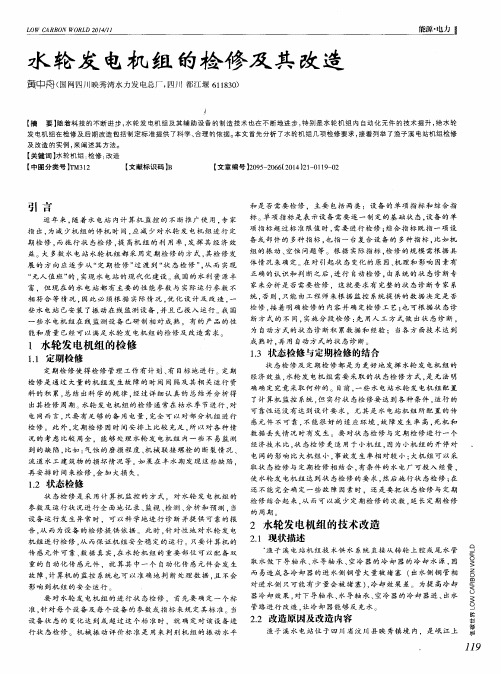 水轮发电机组的检修及其改造