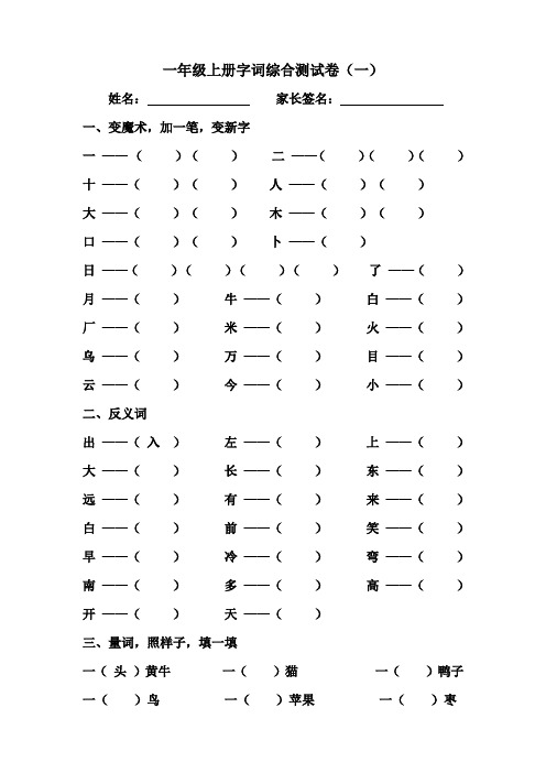 一年级语文：一年级语文上册字词综合测试卷一、二