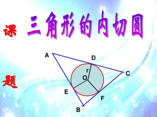 初中数学九年级《三角形的内切圆》