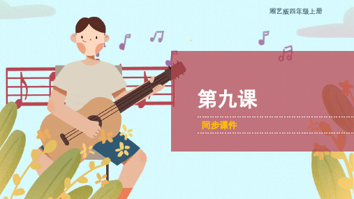 湘艺版小学四年级音乐上册 第九课 同步课件