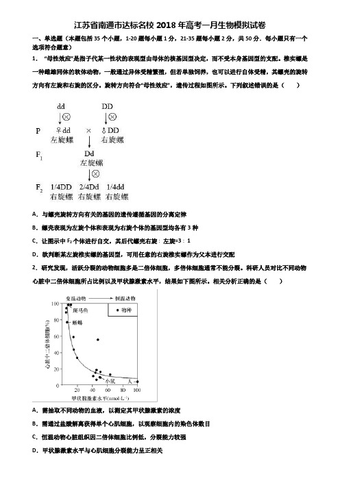 江苏省南通市达标名校2018年高考一月生物模拟试卷含解析