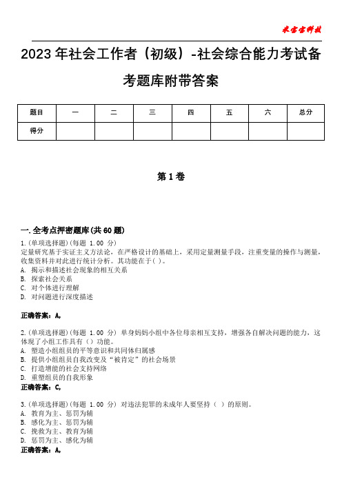 2023年社会工作者(初级)-社会综合能力考试备考题库附带答案10