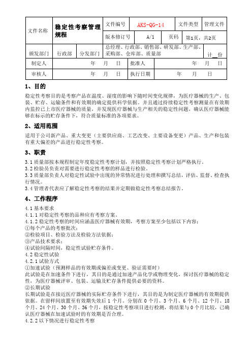 稳定性考察管理规程