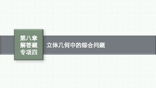 北师版高考总复习一轮文科数学精品课件 第8章 立体几何 解答题专项四 立体几何中的综合问题