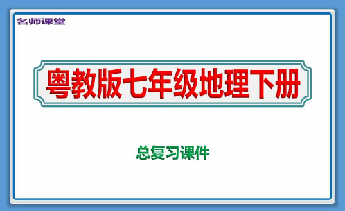 粤教版地理七年级下册【总复习】-2023年学习资料