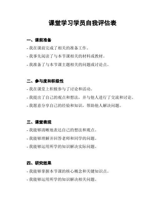 课堂学习学员自我评估表