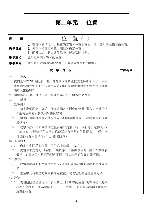 新人教版数学五年级第二单元位置教案(表格版