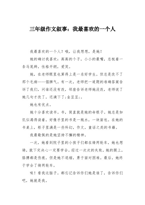 三年级作文叙事：我最喜欢的一个人_0