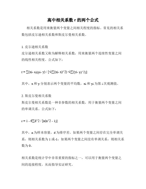 高中相关系数r的两个公式