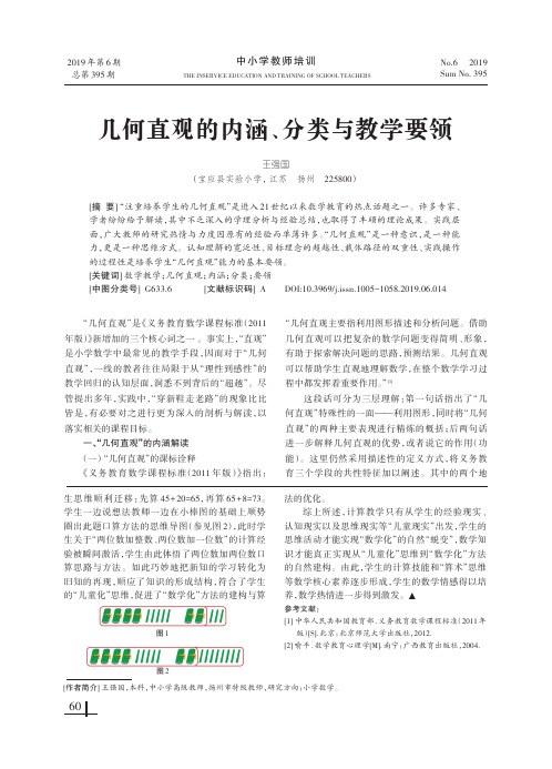 几何直观的内涵、分类与教学要领