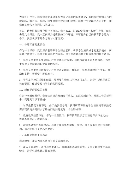 导师新人交流会发言稿