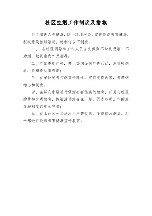 控烟工作制度及措施