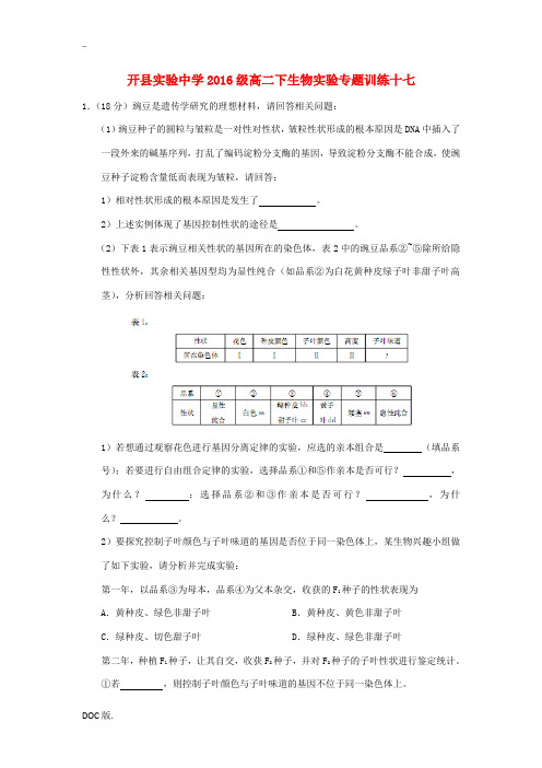 级高二生物实验专题训练十七-人教版高二全册生物试题