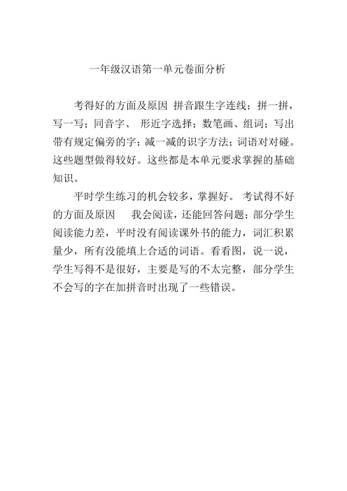 一年级汉语第一单元卷面分析