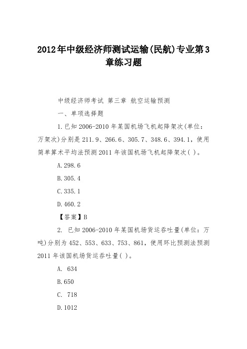 2012年中级经济师测试运输(民航)专业第3章练习题