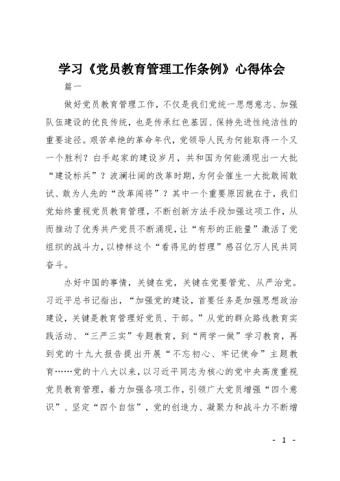 学习《党员教育管理工作条例》心得体会