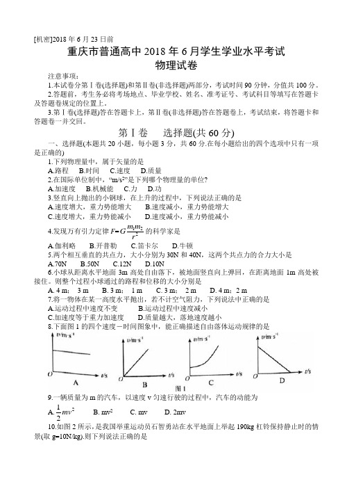 重庆市普通高中2018年6月学生学业水平考试物理试题