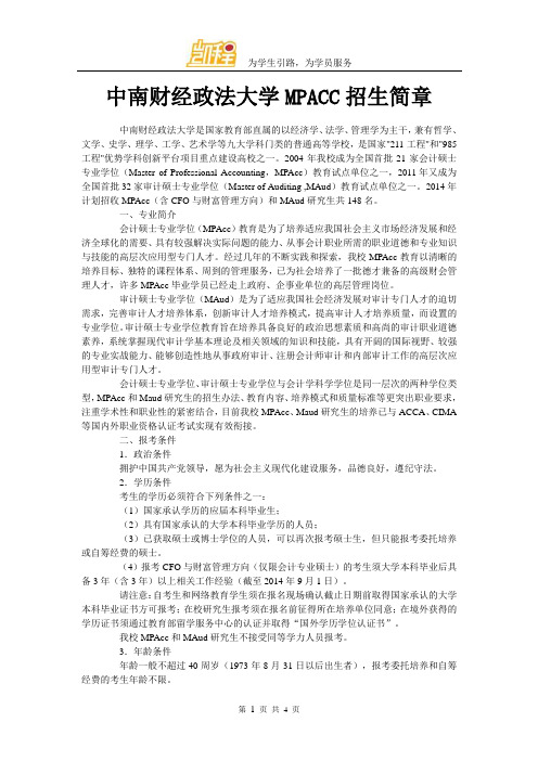 中南财经政法大学MPACC招生简章