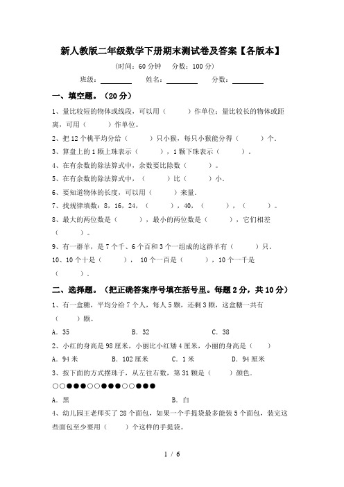 新人教版二年级数学下册期末测试卷及答案【各版本】