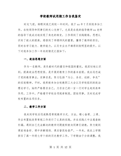 学校教师试用期工作自我鉴定（六篇）