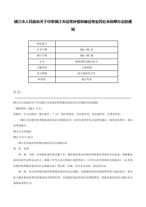 镇江市人民政府关于印发镇江市征地补偿和被征地农民社会保障办法的通知-镇政规发[2014]3号