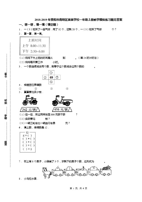 2018-2019年贵阳市南明区苗苗学校一年级上册数学模拟练习题无答案