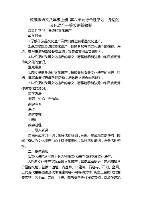 统编版语文八年级上册 第六单元综合性学习 身边的文化遗产一等奖创新教案