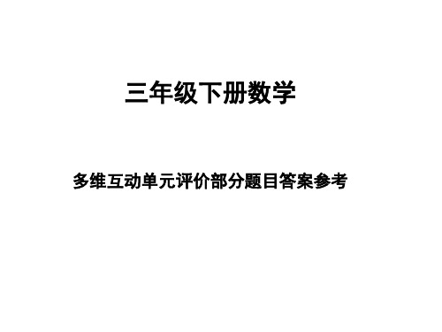 三年级下册数学多维互动单元评价部分题目答案参考