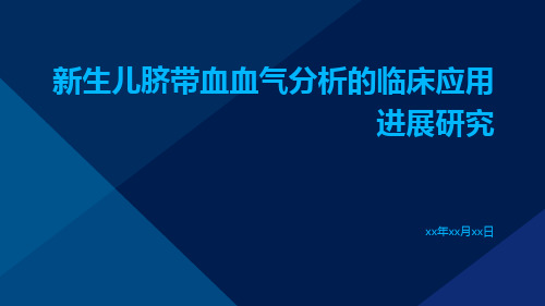 新生儿脐带血血气分析的临床应用进展研究