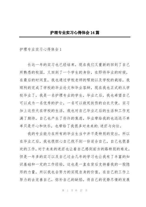 护理专业实习心得体会14篇