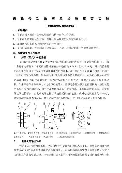 齿轮传动效率及齿轮疲劳实验