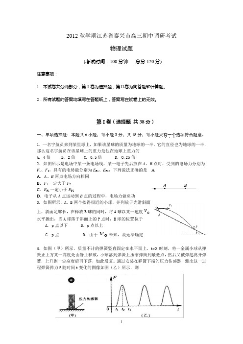 江苏省泰兴市2013届高三上学期期中调研考试物理试题.