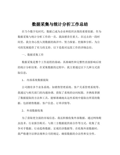 数据采集与统计分析工作总结