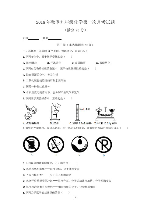 2018年秋季九年级化学第一次月考试题