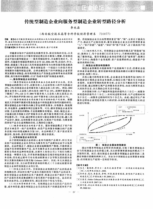 传统型制造企业向服务型制造企业转型路径分析