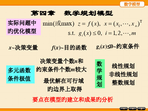 数学模型姜启源-(第五版)名师公开课获奖课件百校联赛一等奖课件