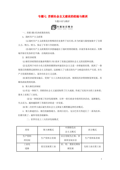 2019高中历史专题七苏联社会主义建设的经验与教训专题小结与测评教案含解析人民版必修2